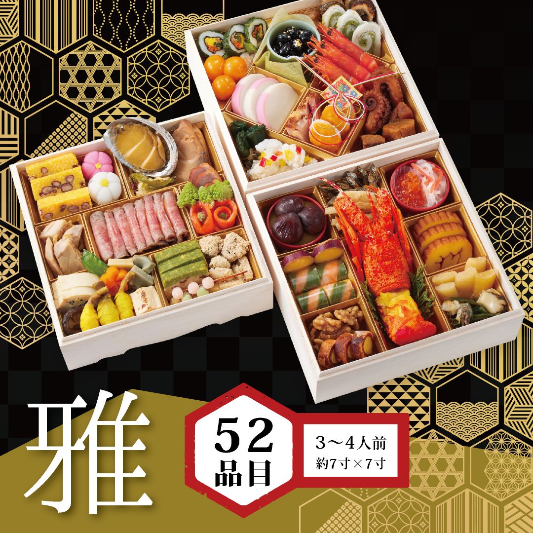 特撰おせち重　三段重　雅（みやび）※WEB割